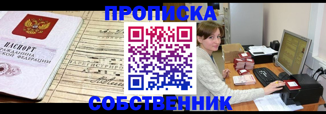 временная регистрация собственник в Архангельске