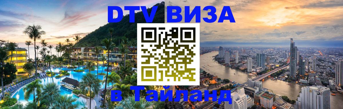 Электронная виза DTV в Тайланд Архангельск 