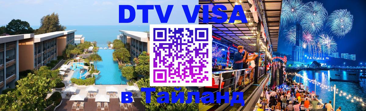 DTV (ДТВ) visa Таиланд 